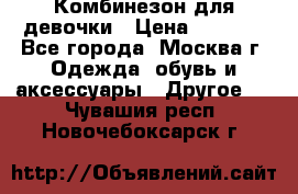 Комбинезон для девочки › Цена ­ 1 800 - Все города, Москва г. Одежда, обувь и аксессуары » Другое   . Чувашия респ.,Новочебоксарск г.